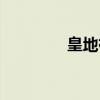 皇地祇（关于皇地祇介绍）