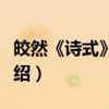 皎然《诗式》研究（关于皎然《诗式》研究介绍）