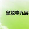 皇龙寺九层塔（关于皇龙寺九层塔介绍）