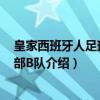 皇家西班牙人足球俱乐部B队（关于皇家西班牙人足球俱乐部B队介绍）