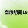 皇粮胡同19号（关于皇粮胡同19号介绍）