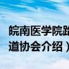 皖南医学院跆拳道协会（关于皖南医学院跆拳道协会介绍）