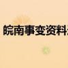 皖南事变资料选（关于皖南事变资料选介绍）