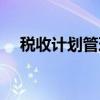 税收计划管理（关于税收计划管理介绍）