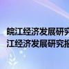 皖江经济发展研究报告：2016城市圈比较研究专题（关于皖江经济发展研究报告：2016城市圈比较研究专题介绍）
