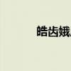 皓齿娥眉（关于皓齿娥眉介绍）