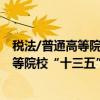 税法/普通高等院校“十三五”规划教材（关于税法/普通高等院校“十三五”规划教材介绍）