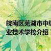 皖南区芜湖市中级商业技术学校（关于皖南区芜湖市中级商业技术学校介绍）