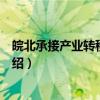 皖北承接产业转移集聚区（关于皖北承接产业转移集聚区介绍）