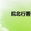 皖北行署区（关于皖北行署区介绍）