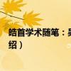 皓首学术随笔：吴冠中卷（关于皓首学术随笔：吴冠中卷介绍）