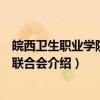 皖西卫生职业学院社团联合会（关于皖西卫生职业学院社团联合会介绍）