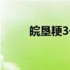 皖垦粳3号（关于皖垦粳3号介绍）