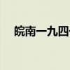 皖南一九四一（关于皖南一九四一介绍）