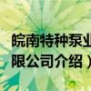 皖南特种泵业有限公司（关于皖南特种泵业有限公司介绍）