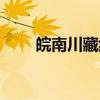 皖南川藏线（关于皖南川藏线介绍）
