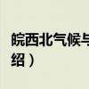 皖西北气候与旱涝（关于皖西北气候与旱涝介绍）