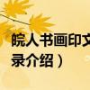 皖人书画印文献叙录（关于皖人书画印文献叙录介绍）