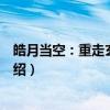 皓月当空：重走玄奘之路（关于皓月当空：重走玄奘之路介绍）