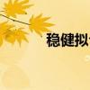 稳健拟合（关于稳健拟合介绍）