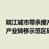 皖江城市带承接产业转移示范区研究（关于皖江城市带承接产业转移示范区研究介绍）