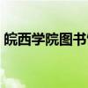 皖西学院图书馆（关于皖西学院图书馆介绍）