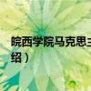 皖西学院马克思主义学院（关于皖西学院马克思主义学院介绍）