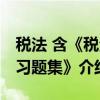 税法 含《税法习题集》（关于税法 含《税法习题集》介绍）