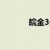 皖金3号（关于皖金3号介绍）