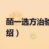 皕一选方治验实录（关于皕一选方治验实录介绍）