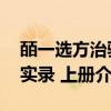 皕一选方治验实录 上册（关于皕一选方治验实录 上册介绍）