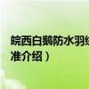 皖西白鹅防水羽绒分级标准（关于皖西白鹅防水羽绒分级标准介绍）