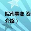 皖南事变 资料选辑（关于皖南事变 资料选辑介绍）