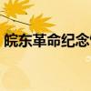 皖东革命纪念馆（关于皖东革命纪念馆介绍）
