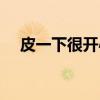 皮一下很开心（关于皮一下很开心介绍）