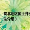皖北地区国土开发整治办法（关于皖北地区国土开发整治办法介绍）