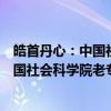皓首丹心：中国社会科学院老专家风采（关于皓首丹心：中国社会科学院老专家风采介绍）