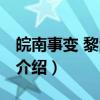 皖南事变 黎汝清著（关于皖南事变 黎汝清著介绍）