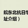 皖东北抗日学校旧址（关于皖东北抗日学校旧址介绍）