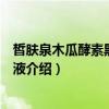 皙肤泉木瓜酵素黑头析出液（关于皙肤泉木瓜酵素黑头析出液介绍）