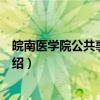皖南医学院公共事业管理（关于皖南医学院公共事业管理介绍）