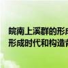 皖南上溪群的形成时代和构造背景研究（关于皖南上溪群的形成时代和构造背景研究介绍）