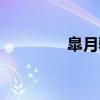 皐月驱（关于皐月驱介绍）