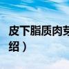 皮下脂质肉芽肿病（关于皮下脂质肉芽肿病介绍）