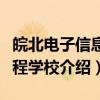 皖北电子信息工程学校（关于皖北电子信息工程学校介绍）