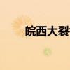 皖西大裂谷（关于皖西大裂谷介绍）