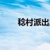 稔村派出所（关于稔村派出所介绍）