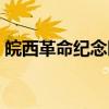 皖西革命纪念园（关于皖西革命纪念园介绍）