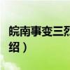 皖南事变三烈士墓（关于皖南事变三烈士墓介绍）