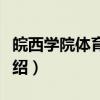 皖西学院体育学院（关于皖西学院体育学院介绍）